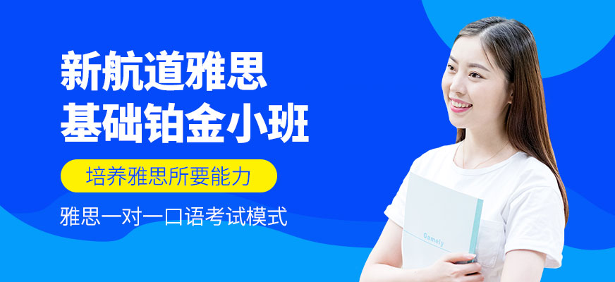 雅思基礎(chǔ)鉑金小班