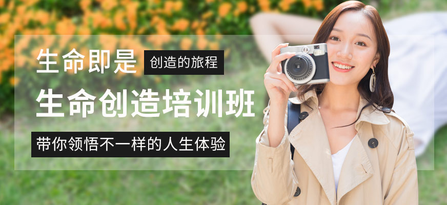 溫州生命創(chuàng)造培訓(xùn)