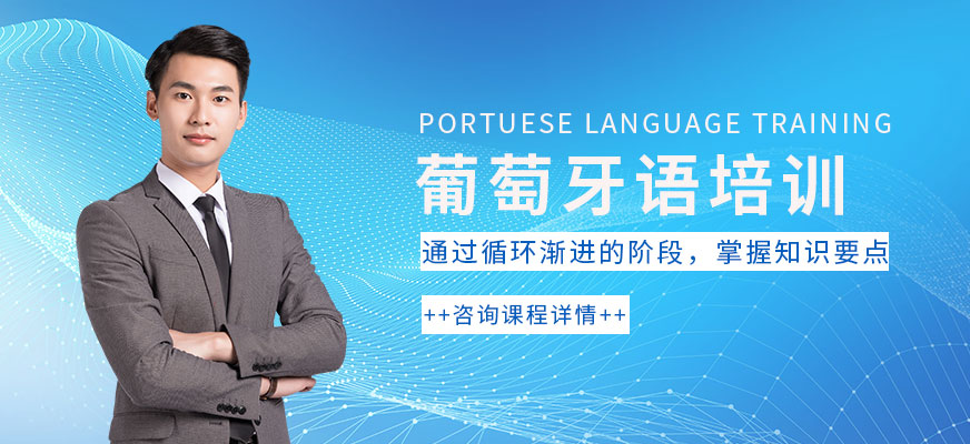 张家港葡萄牙语培训