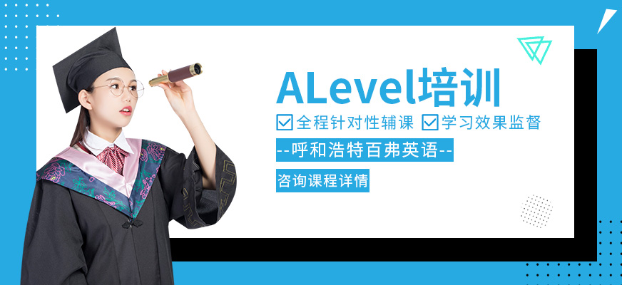 呼和浩特ALevel培訓(xùn)