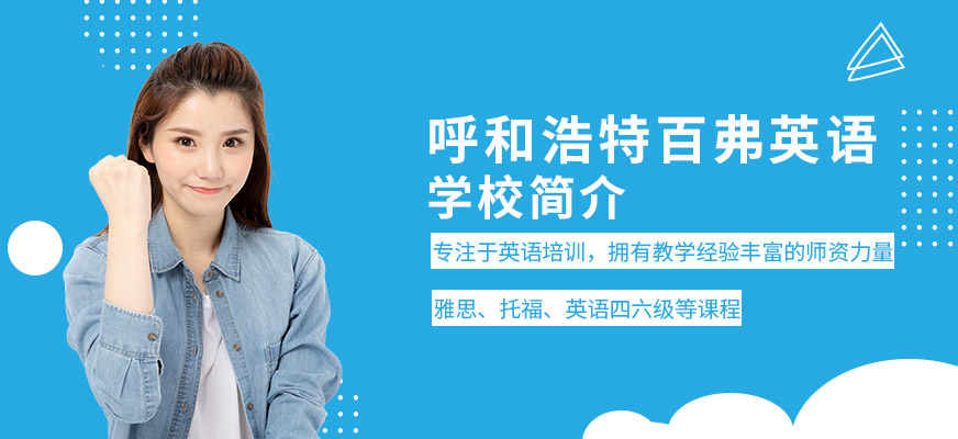 呼和浩特百弗英語培訓(xùn)機(jī)構(gòu)