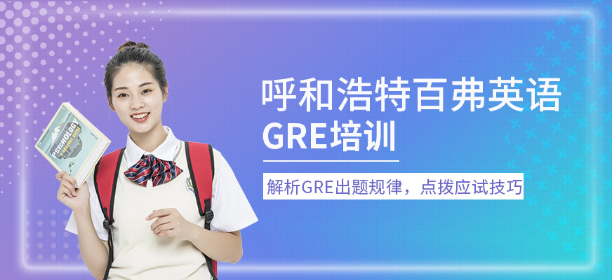 呼和浩特GRE培訓(xùn)