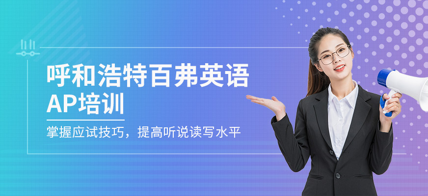 呼和浩特AP培訓(xùn)
