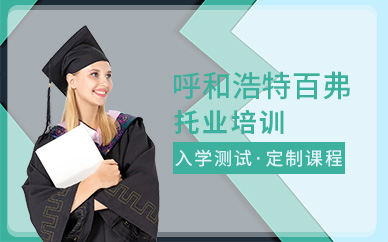 呼和浩特托業(yè)培訓(xùn)