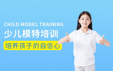 上海少兒模特培訓(xùn)