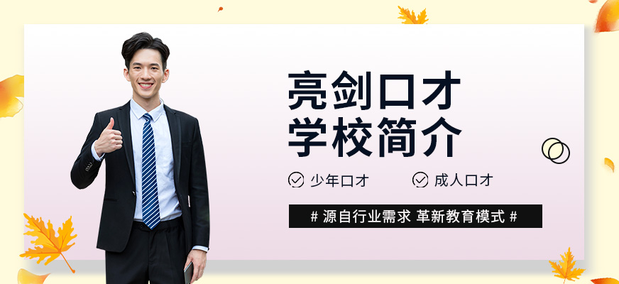 亮劍演講口才培訓(xùn)學(xué)校簡介