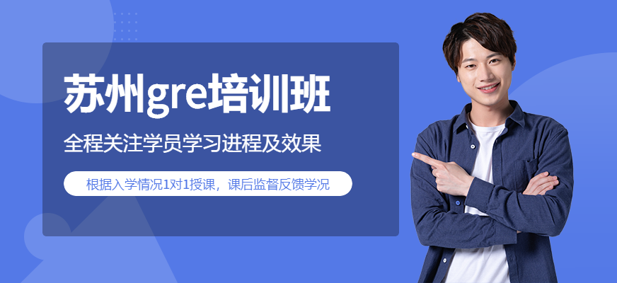 蘇州gre培訓班
