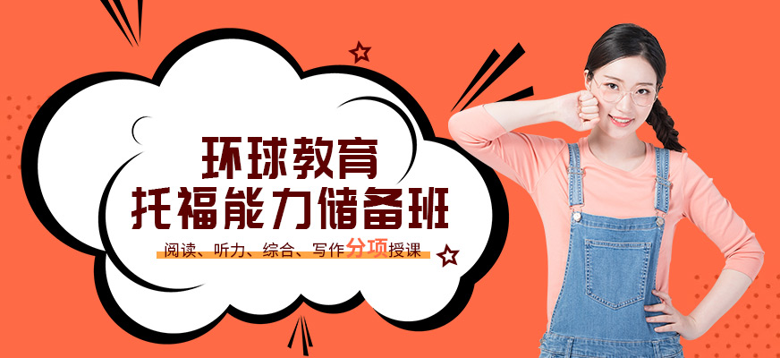 蘇州市托福培訓(xùn)班