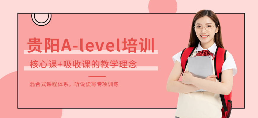 贵阳A-level培训班