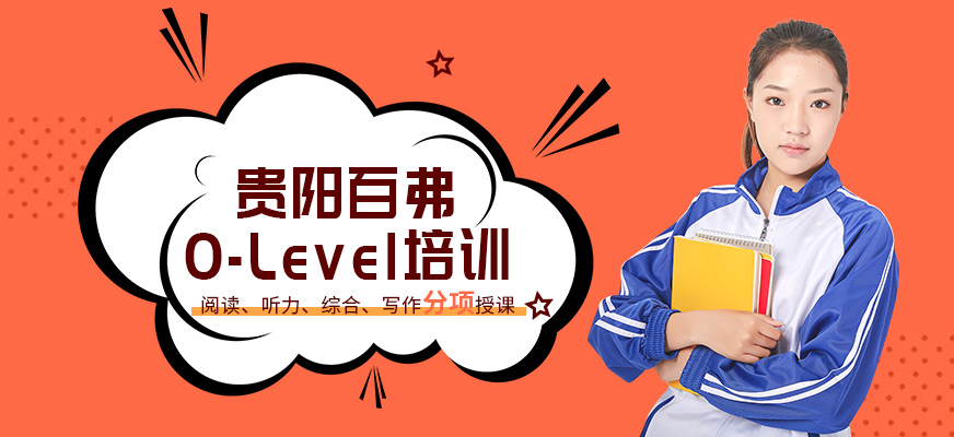 贵阳O-level培训班