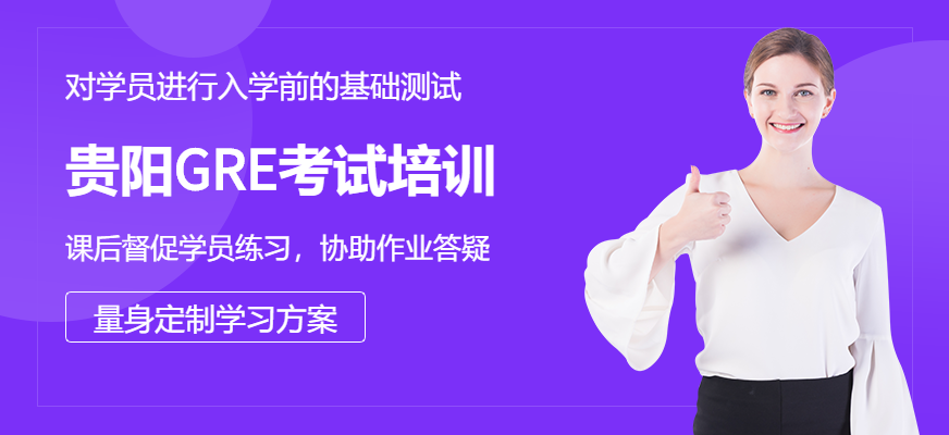 貴陽GRE考試培訓(xùn)