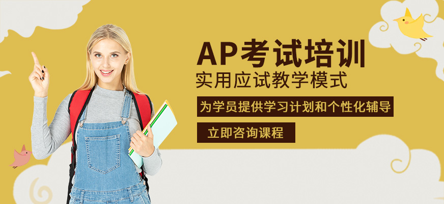 貴陽AP考試培訓