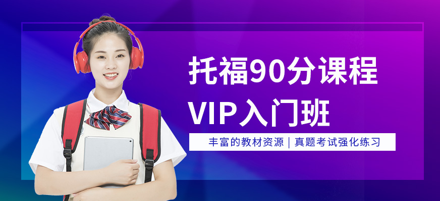 天津托福培訓課程