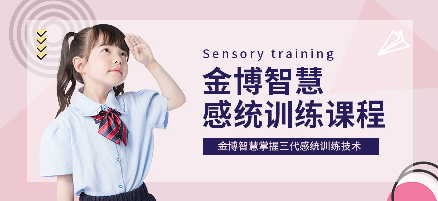 沈陽金博智慧感統訓練培訓