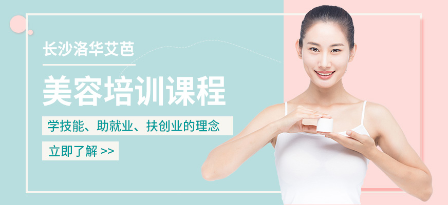 長沙洛華艾芭美容培訓(xùn)學(xué)校