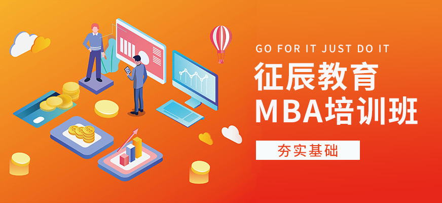 上海征辰MBA培训学校
