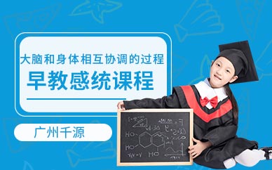 廣州感統培訓