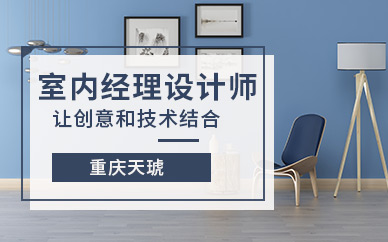 重慶天琥室內(nèi)設計精英班
