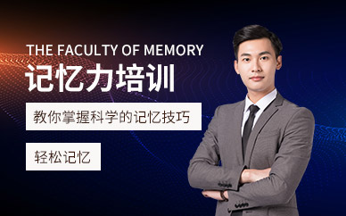 肇慶記憶力培訓