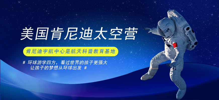 環(huán)球雅思美國肯尼迪太空營配圖