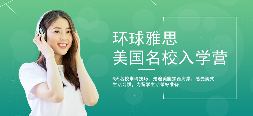 環(huán)球雅思美國夏令營之美國名校入學(xué)強(qiáng)化營配圖