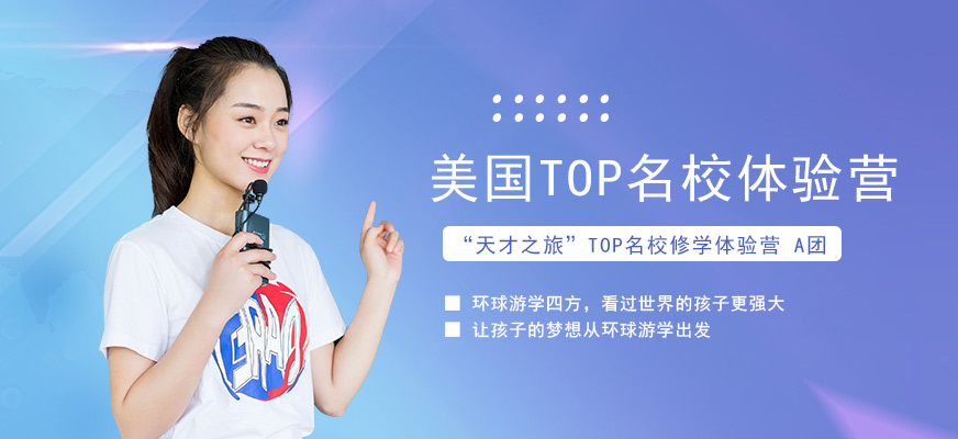美國夏令營之“天才之旅”TOP名校體驗營配圖