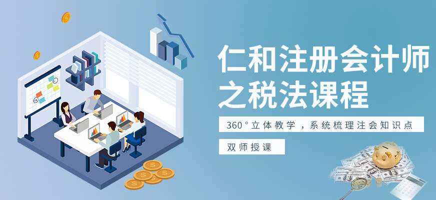 深圳注册会计师税法课程配图