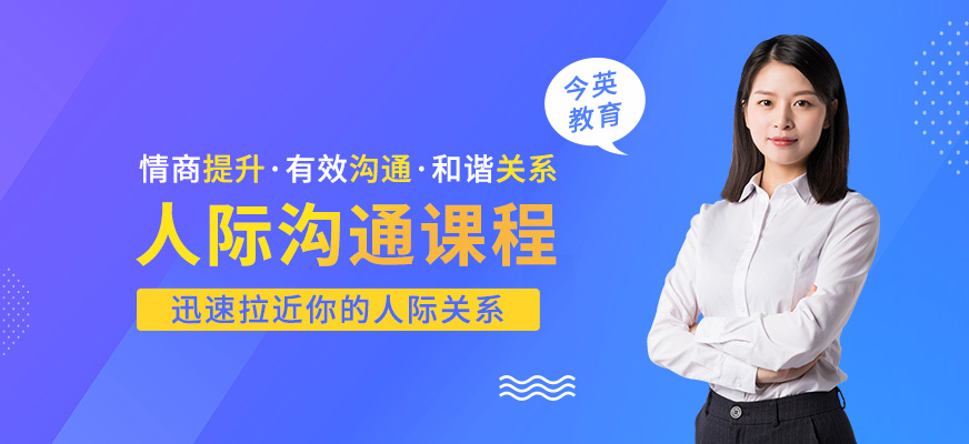 廣州今英人際溝通培訓(xùn)配圖