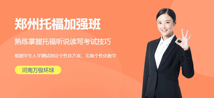 鄭州托福加強班配圖