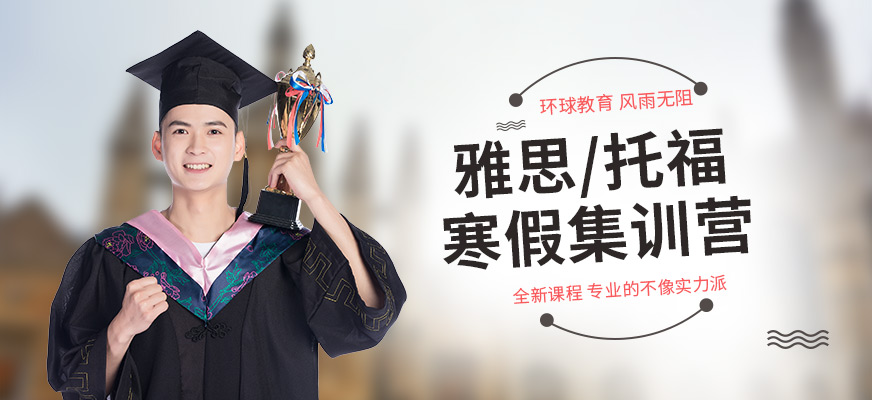 蘇州環(huán)球寒假集訓(xùn)班