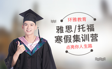 蘇州環(huán)球寒假集訓(xùn)班