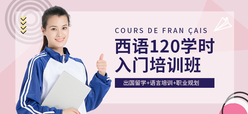 廣州啟德西班牙語120學時入門培訓班