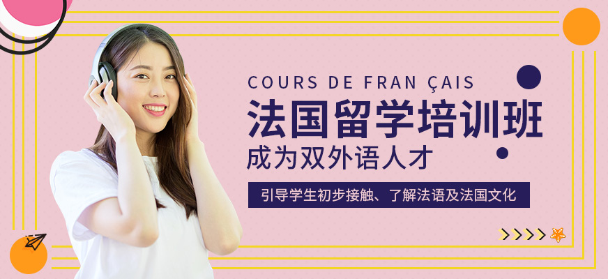 廣州啟德法國留學(xué)直通培訓(xùn)班