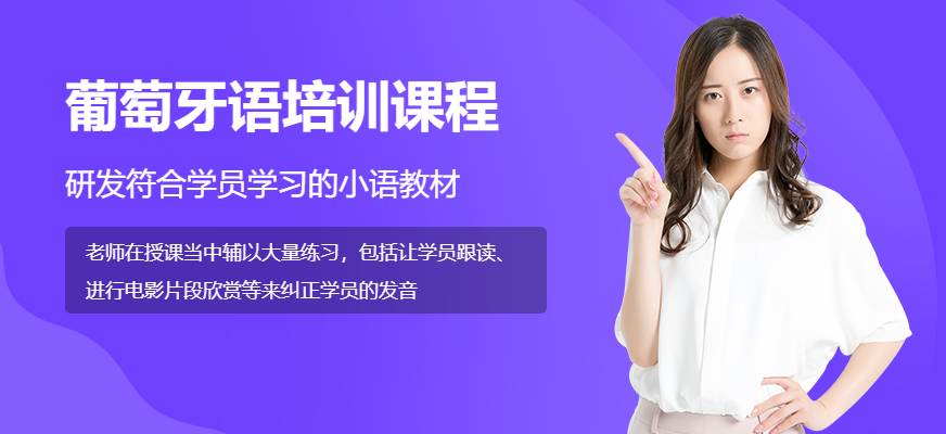 無錫葡萄牙語培訓學校
