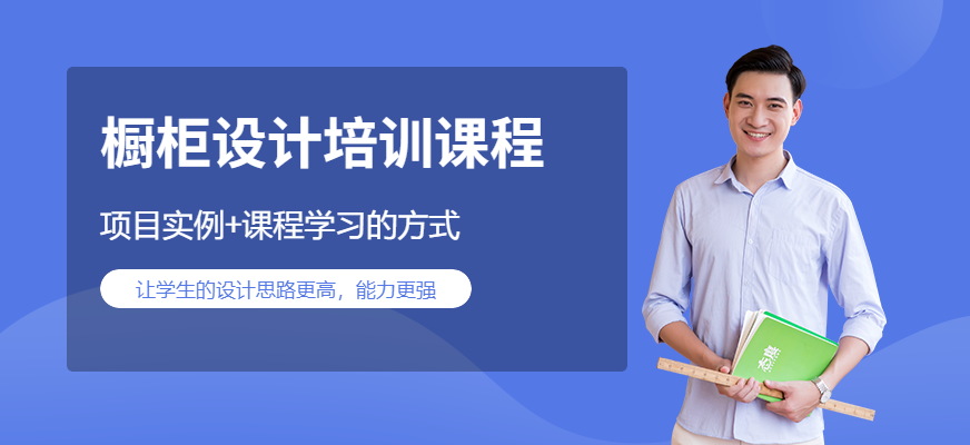 櫥柜設計培訓