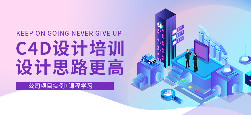 南通C4D設(shè)計(jì)培訓(xùn)班