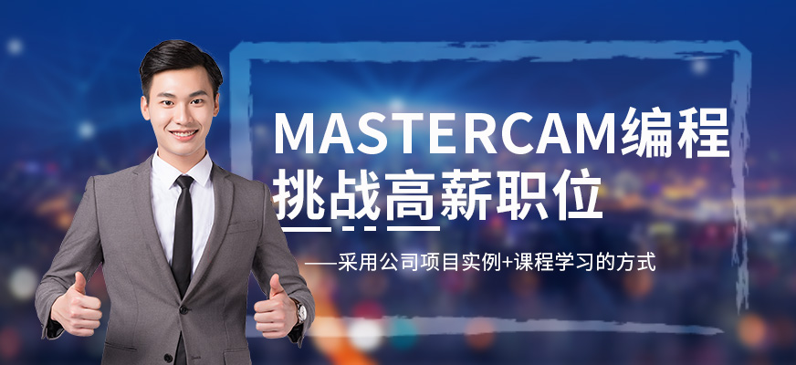 南通Mastercam编程培训班