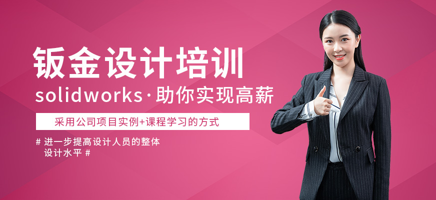 南通solidworks鈑金設計培訓班