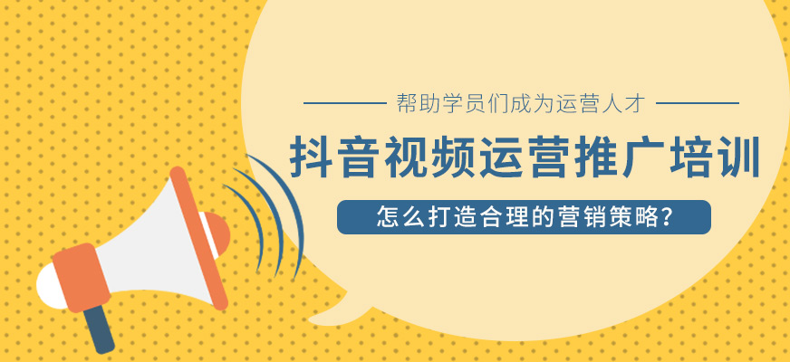 北京抖音视频运营推广培训机构