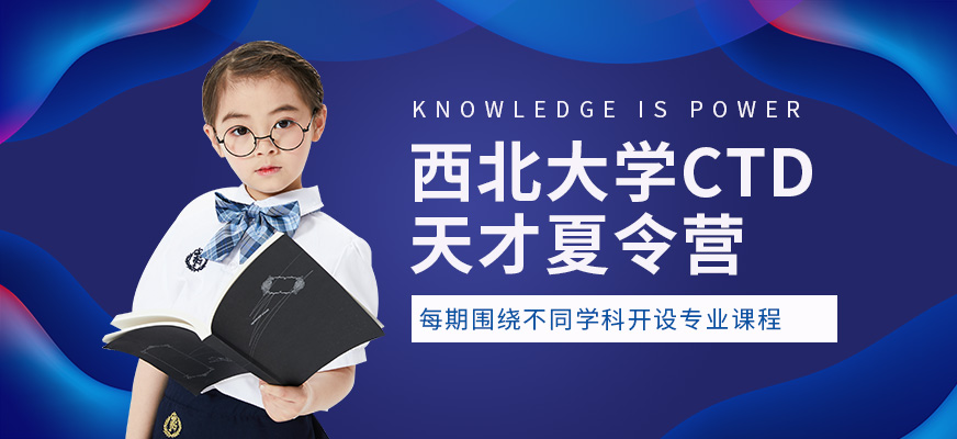 西北大學(xué)CTD天才夏令營