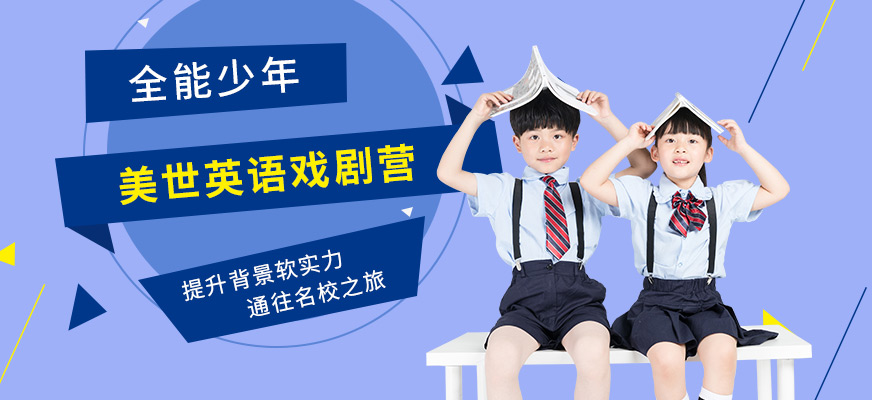 英語(yǔ)戲劇營(yíng)