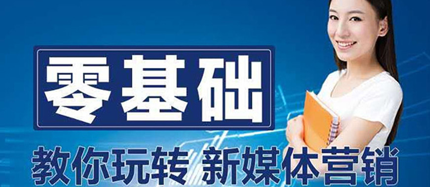 北京新媒體運(yùn)營培訓(xùn)班