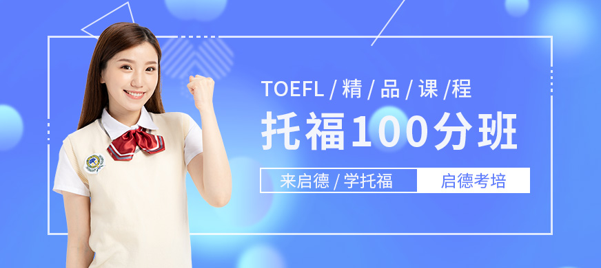 福州托福训练课程