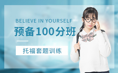 福州托福英語培訓(xùn)課程