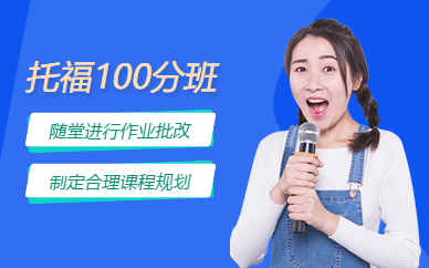福州托福沖刺培訓