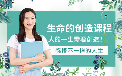 蘭州生命的創(chuàng)造培訓(xùn)