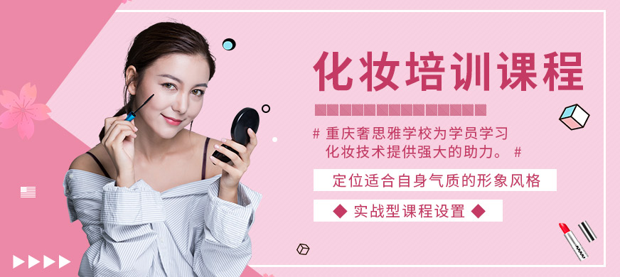 重慶化妝課程