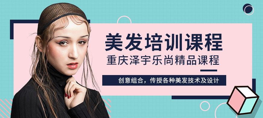 重慶澤宇樂尚美發(fā)培訓課程