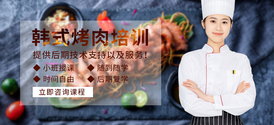 北京品味轩餐饮管理公司韩式烤肉培训