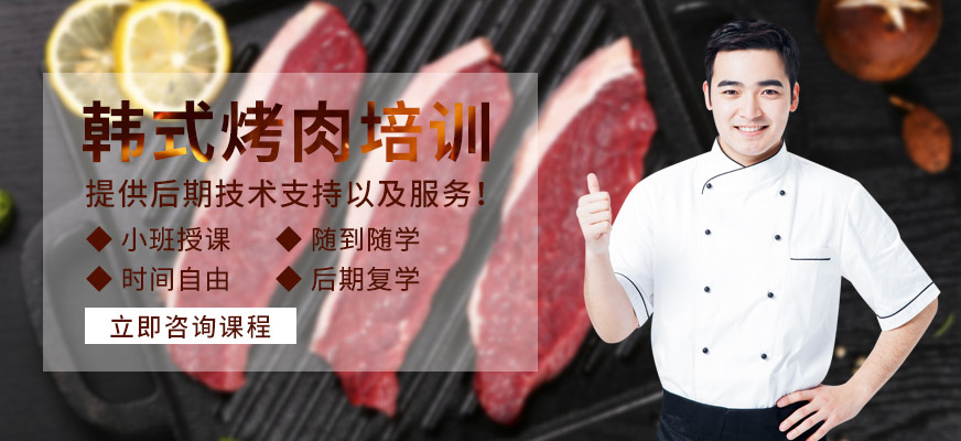 北京品味轩餐饮管理公司韩式烤肉培训